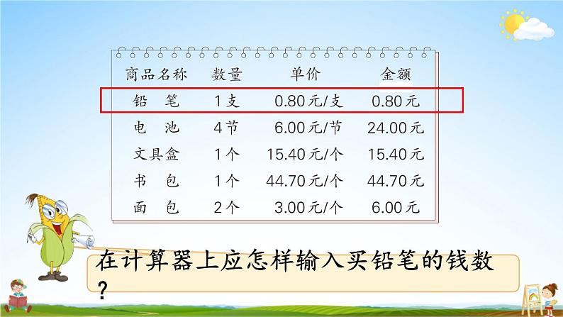 苏教版五年级数学上册《四 小数加法和减法 第3课时 用计算器计算小数加、减法》教学课件PPT公开课第4页