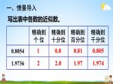 苏教版五年级数学上册《五 小数乘法和除法 第7课时 求积的近似值》课堂教学课件PPT公开课