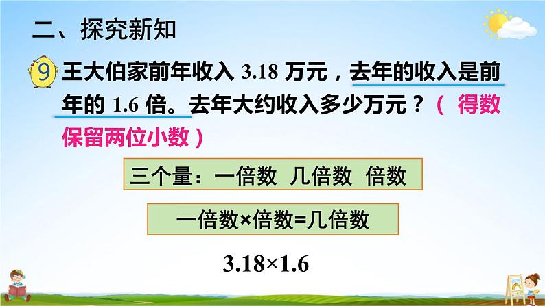 苏教版五年级数学上册《五 小数乘法和除法 第7课时 求积的近似值》课堂教学课件PPT公开课第4页