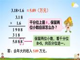 苏教版五年级数学上册《五 小数乘法和除法 第7课时 求积的近似值》课堂教学课件PPT公开课
