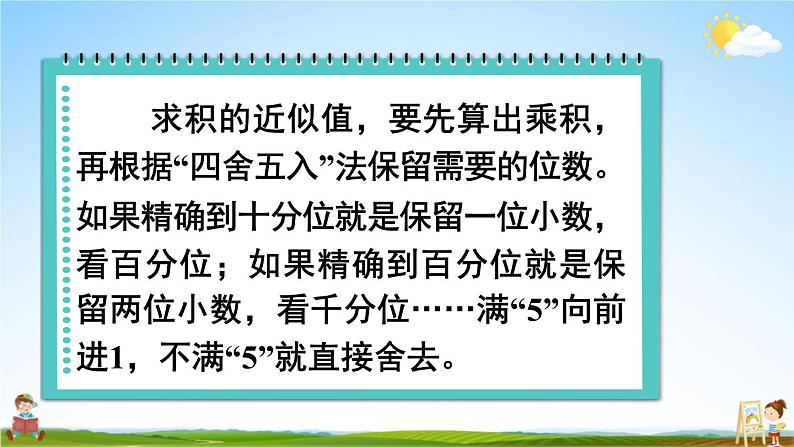 苏教版五年级数学上册《五 小数乘法和除法 第7课时 求积的近似值》课堂教学课件PPT公开课第7页