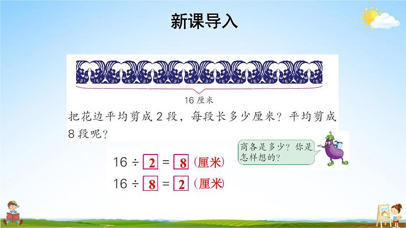 苏教版二年级数学上册《六 表内乘法和表内除法（二） 用8的乘法口诀求商》课堂教学课件PPT公开课第2页