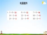 苏教版二年级数学上册《六 表内乘法和表内除法（二） 用8的乘法口诀求商》课堂教学课件PPT公开课