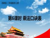 苏教版二年级数学上册《六 表内乘法和表内除法（二）第6课时 乘法口诀表》课堂教学课件PPT公开课