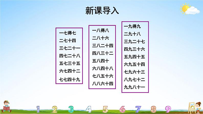 苏教版二年级数学上册《六 表内乘法和表内除法（二）第6课时 乘法口诀表》课堂教学课件PPT公开课第2页