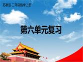 苏教版二年级数学上册《六 表内乘法和表内除法（二）复习》课堂教学课件PPT公开课