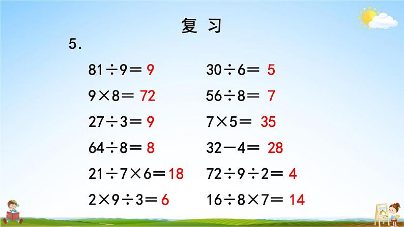 苏教版二年级数学上册《六 表内乘法和表内除法（二）复习》课堂教学课件PPT公开课06