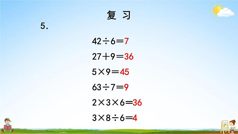 苏教版二年级数学上册《六 表内乘法和表内除法（二）复习》课堂教学课件PPT公开课07