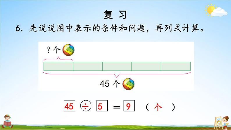 苏教版二年级数学上册《六 表内乘法和表内除法（二）复习》课堂教学课件PPT公开课08