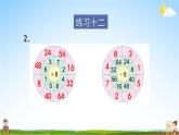 苏教版二年级数学上册《六 表内乘法和表内除法（二）练习十二》课堂教学课件PPT公开课
