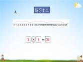 苏教版二年级数学上册《六 表内乘法和表内除法（二）练习十二》课堂教学课件PPT公开课