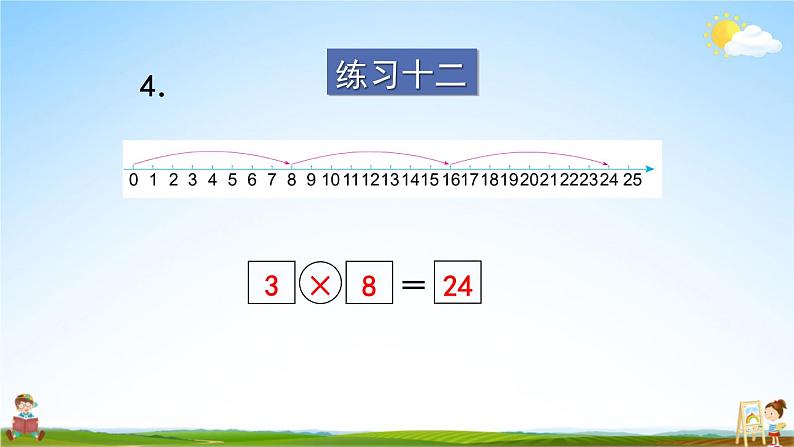 苏教版二年级数学上册《六 表内乘法和表内除法（二）练习十二》课堂教学课件PPT公开课05