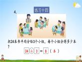 苏教版二年级数学上册《六 表内乘法和表内除法（二）练习十四》课堂教学课件PPT公开课