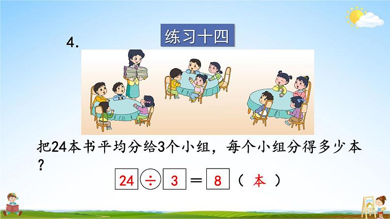 苏教版二年级数学上册《六 表内乘法和表内除法（二）练习十四》课堂教学课件PPT公开课05