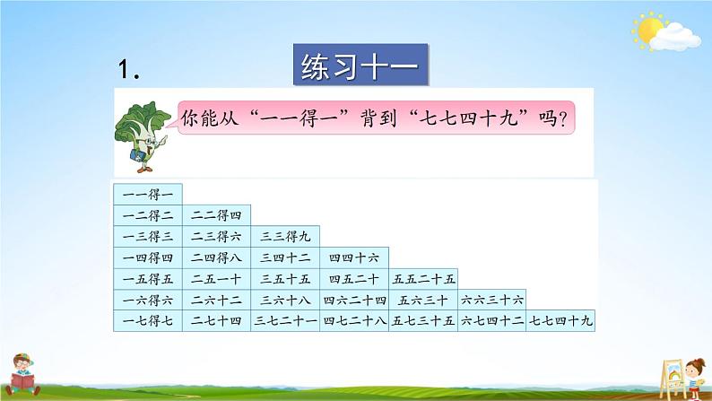 苏教版二年级数学上册《六 表内乘法和表内除法（二）练习十一》课堂教学课件PPT公开课第2页