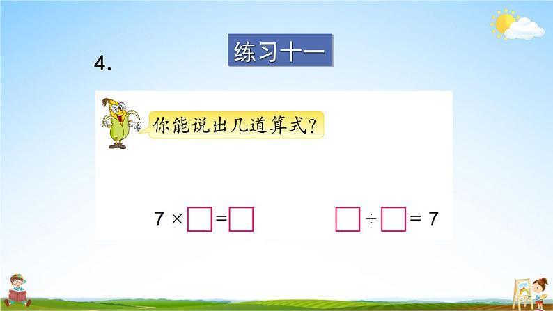 苏教版二年级数学上册《六 表内乘法和表内除法（二）练习十一》课堂教学课件PPT公开课第5页