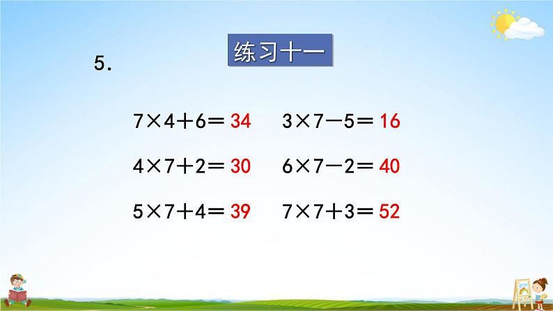 苏教版二年级数学上册《六 表内乘法和表内除法（二）练习十一》课堂教学课件PPT公开课第6页