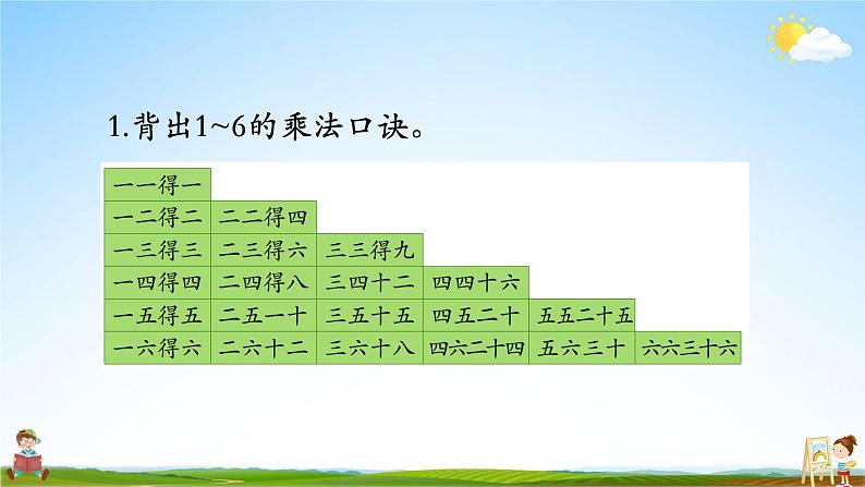 苏教版二年级数学上册《三 表内乘法（一）练习七》课堂教学课件PPT公开课第2页