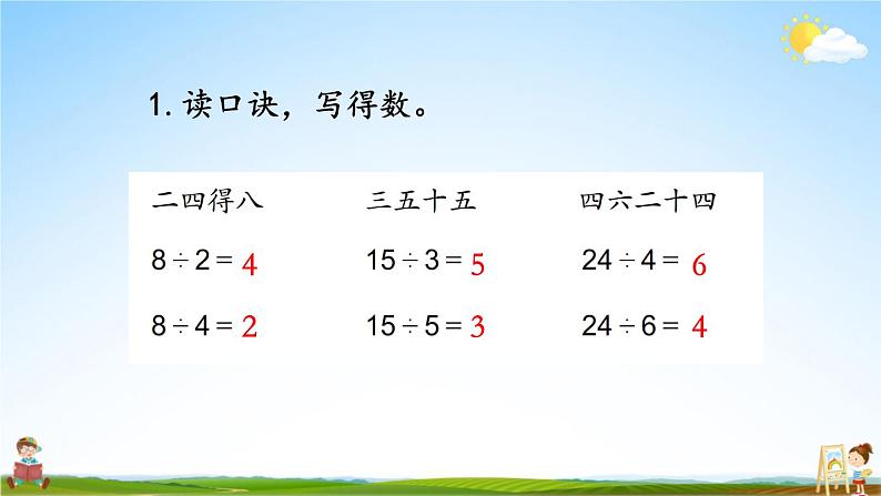 苏教版二年级数学上册《四 表内除法（一）练习九》课堂教学课件PPT公开课第2页