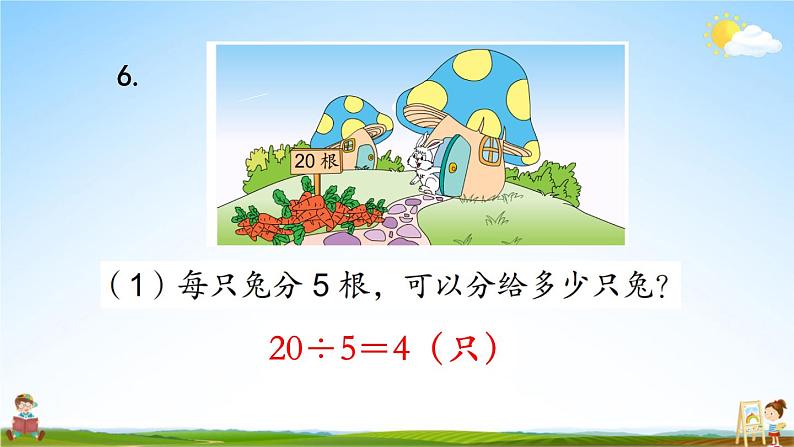 苏教版二年级数学上册《四 表内除法（一）练习九》课堂教学课件PPT公开课第7页