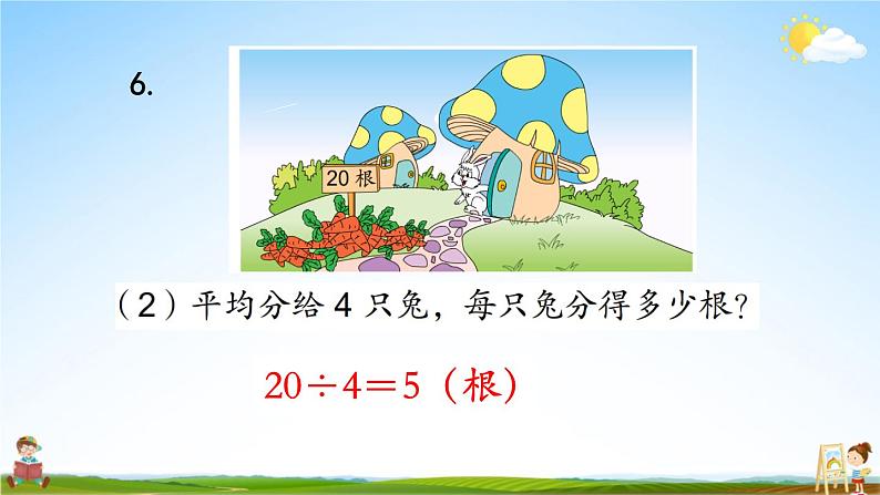 苏教版二年级数学上册《四 表内除法（一）练习九》课堂教学课件PPT公开课第8页