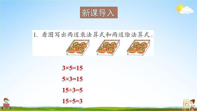 苏教版二年级数学上册《八 期末复习 第1课时 数与代数（1）2乘、除法》课堂教学课件PPT公开课第2页