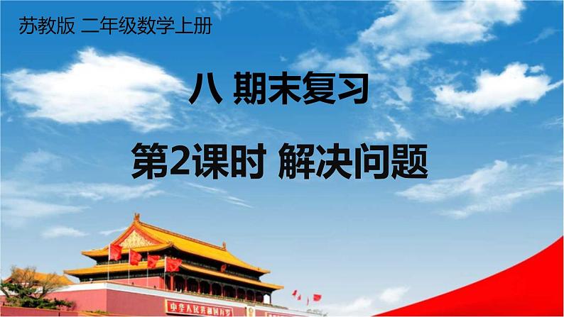 苏教版二年级数学上册《八 期末复习 第2课时 数与代数（2）1解决问题》课堂教学课件PPT公开课01