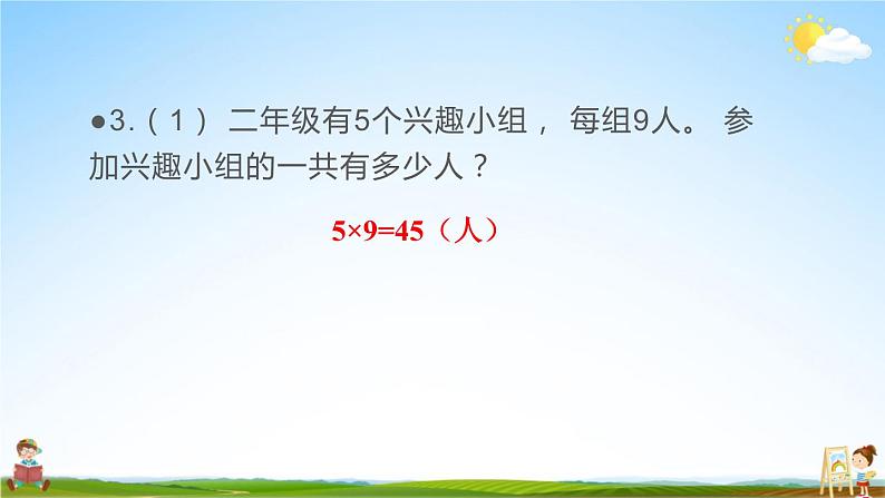 苏教版二年级数学上册《八 期末复习 第2课时 数与代数（2）1解决问题》课堂教学课件PPT公开课04