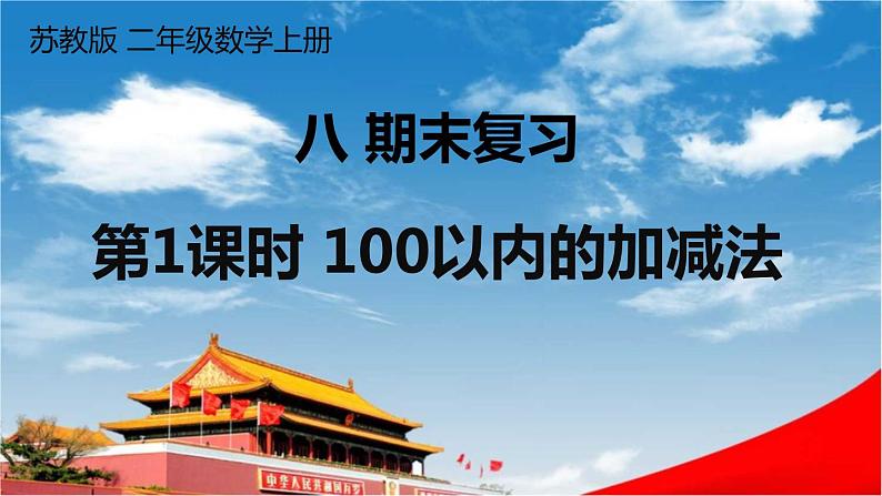 苏教版二年级数学上册《八 期末复习 数与代数（1） 100以内的加减法》课堂教学课件PPT公开课01