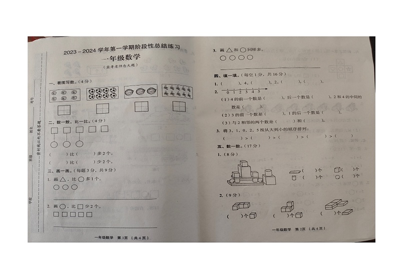 河南省漯河市临颍县临颍县三家店镇中心学校2023-2024学年一年级上学期数学期中考试真题01