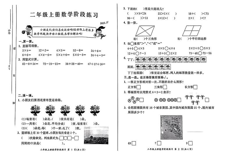 安徽省合肥市瑶海区2023-2024学年二年级上学期期中数学试卷01