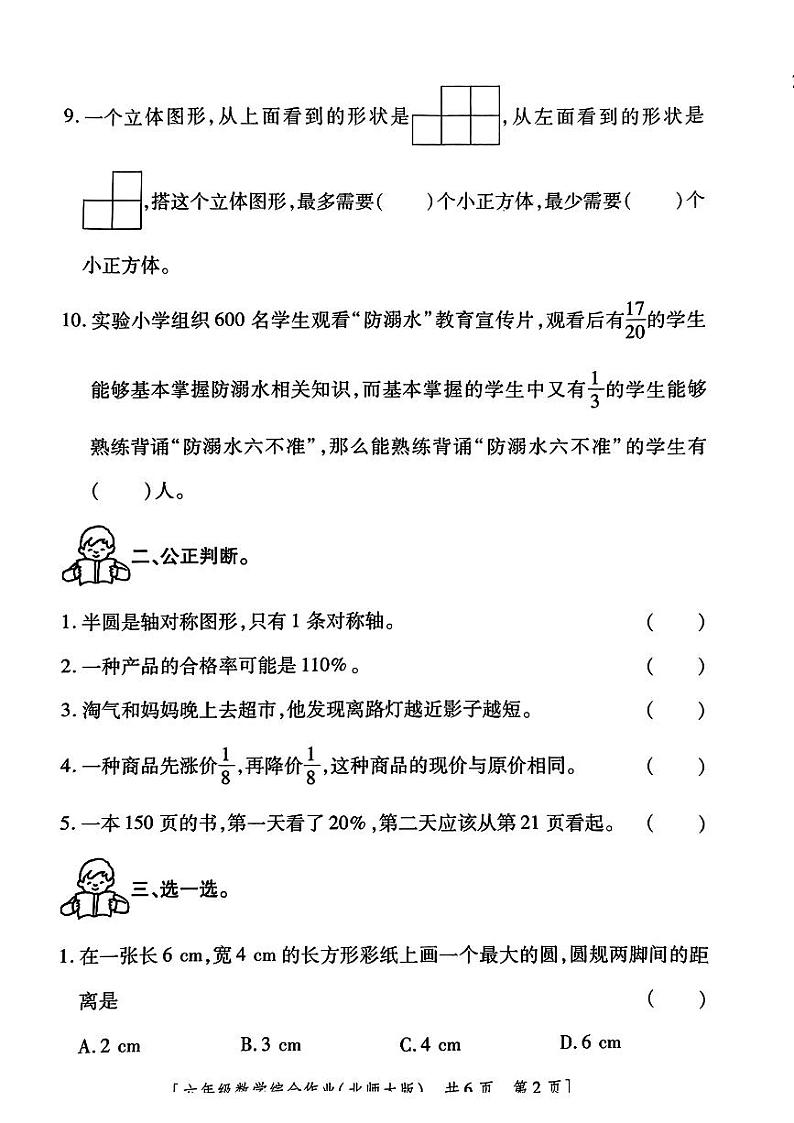 陕西省西安市未央区西安沣东第二小学2023-2024学年六年级上学期期中数学试题02