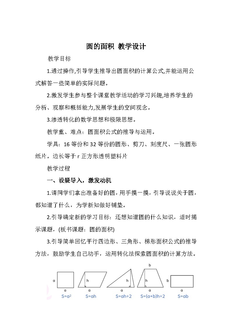 《圆的面积》教案第1页