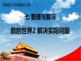 苏教版六年级数学上册《七 整理与复习 第1课时 数的世界 2解决实际问题》课堂教学课件PPT公开课