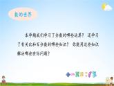 苏教版六年级数学上册《七 整理与复习 第1课时 数的世界 2解决实际问题》课堂教学课件PPT公开课