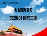 苏教版六年级数学上册《七 整理与复习 第2课时 图形王国》课堂教学课件PPT公开课