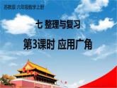 苏教版六年级数学上册《七 整理与复习 第3课时 应用广角》课堂教学课件PPT公开课
