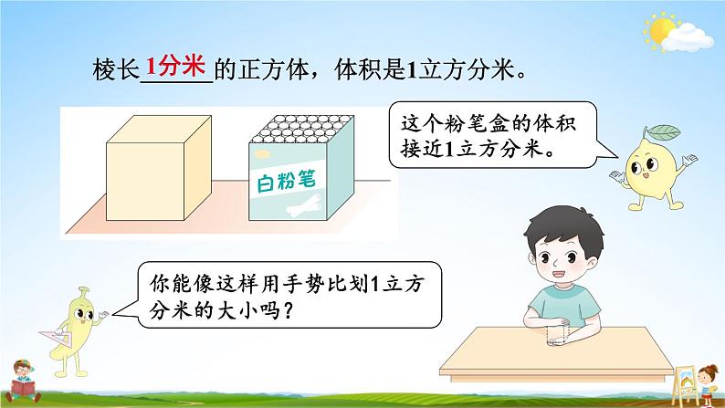 苏教版六年级数学上册《一 长方体和正方体 第6课时 体积单位和容积单位》课堂教学课件PPT公开课08