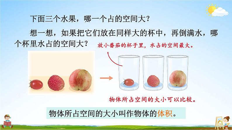 苏教版六年级数学上册《一 长方体和正方体 第5课时 体积和容积》课堂教学课件PPT公开课第7页