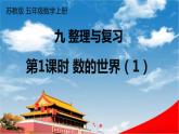 蘇教版五年級(jí)數(shù)學(xué)上冊(cè)《九 整理與復(fù)習(xí) 第1課時(shí) 數(shù)的世界（1）》課堂教學(xué)課件PPT公開(kāi)課