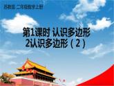 苏教版二年级数学上册《二 第1课时 认识多边形 2认识多边形（2）》课堂教学课件PPT公开课