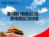 苏教版二年级数学上册《六 第5课时 9的乘法口诀、用9的乘法口诀求商》课堂教学课件PPT公开课