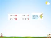 苏教版二年级数学上册《六 第5课时 9的乘法口诀、用9的乘法口诀求商》课堂教学课件PPT公开课