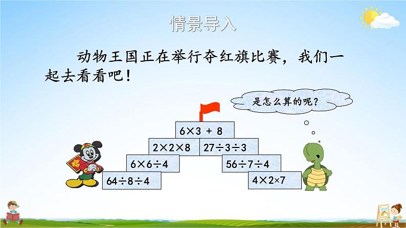 苏教版二年级数学上册《六 第7课时 连乘、连除和乘除混合运算》课堂教学课件PPT公开课02