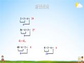 苏教版二年级数学上册《六 第7课时 连乘、连除和乘除混合运算》课堂教学课件PPT公开课