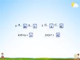 苏教版二年级数学上册《六 第7课时 连乘、连除和乘除混合运算》课堂教学课件PPT公开课