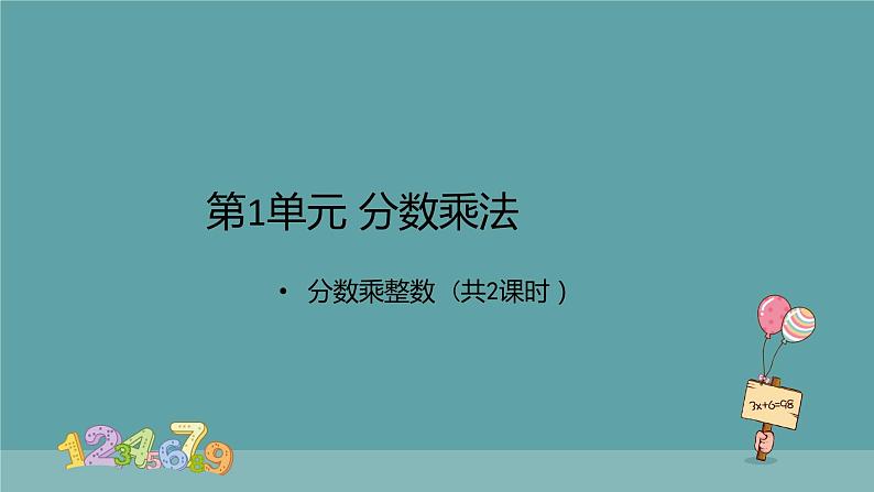 分数乘整数   课件 共2课时 人教版数学六年级上册第1页