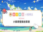 人教版五年级上册数学1.1《小数乘整数的算理》（课件）