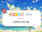 人教版五年级上册数学1.11《估算解决实际问题》（课件）