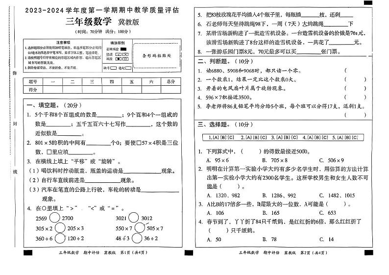 河北省邢台市任县2023-2024学年三年级上学期期中教学质量评估数学试卷01